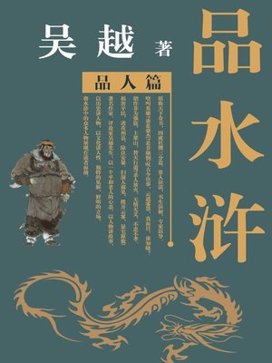 cover image of 吴越品水浒（品人篇） (Wu Yue's Opinions on the Water Margin Volume of Characters)